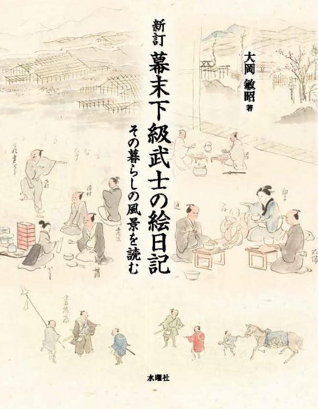 幕末下級武士の絵日記