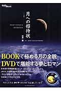 月への招待状 月のすべてがわかるDVD & book 月のすべてがわかるDVD&BOOK