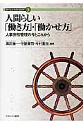 人間らしい「働き方」・「働かせ方」 人事労務管理の今とこれから (現代社会を読む経営学 3)