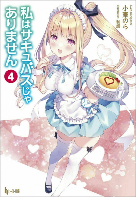 私はサキュバスじゃありません 4 (ヒーロー文庫)