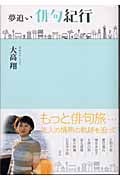夢追い俳句紀行