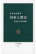 国家と歴史 戦後日本の歴史問題 (中公新書)