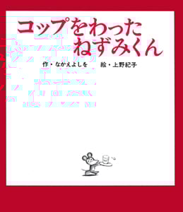 コップをわったねずみくん (ねずみくんの絵本 8)