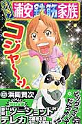 元祖!浦安鉄筋家族 12 (少年チャンピオン・コミックス)