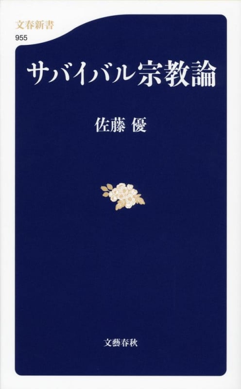 サバイバル宗教論 (文春新書)の詳細を見る