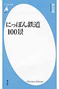 にっぽん鉄道100景 (平凡社新書 673)