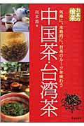 お茶の愉楽 中国茶・台湾茶 気楽に、本格的に、お茶のルーツを味わう