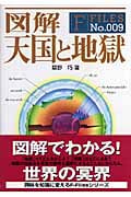 図解 天国と地獄 (F Files 9)