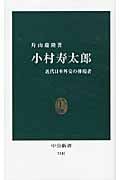 小村寿太郎 近代日本外交の体現者 (中公新書 2141)
