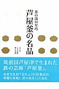 芦屋釜の名品 茶の湯の至巧