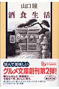 酒食生活 (グルメ文庫)