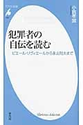 犯罪者の自伝を読む ピエール・リヴィエールから永山則夫まで (平凡社新書 543)