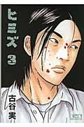 ヒミズ 3 (講談社漫画文庫)の詳細を見る