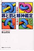 罪と罰と精神鑑定 「心の闇」をどう裁くか
