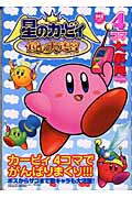 星のカービィ 鏡の大迷宮 4コマ大事典 (SC火の玉ゲームコミック)