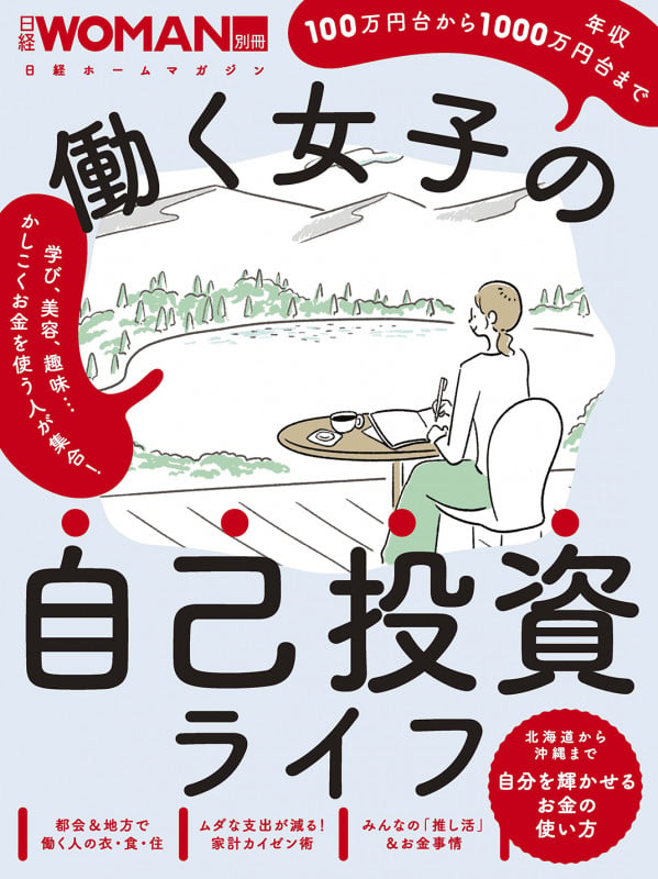 働く女子の自己投資ライフ (日経ホームマガジン 日経WOMAN別冊)