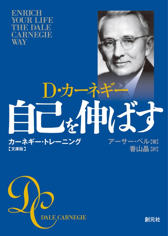 D・カーネギー 自己を伸ばす 文庫版 カーネギー・トレーニング