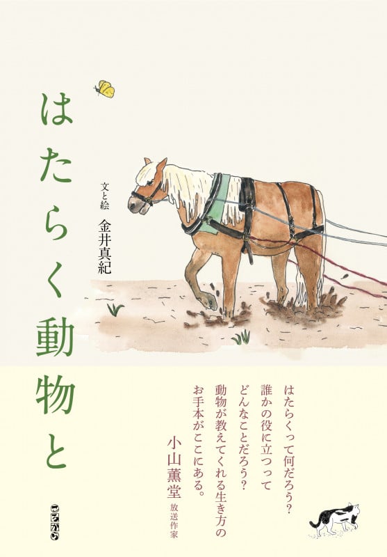 はたらく動物と 