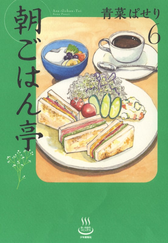 朝ごはん亭 6 (6巻) (思い出食堂コミックス)