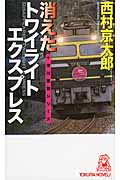 消えたトワイライトエクスプレス (トクマノベルズ)の詳細を見る