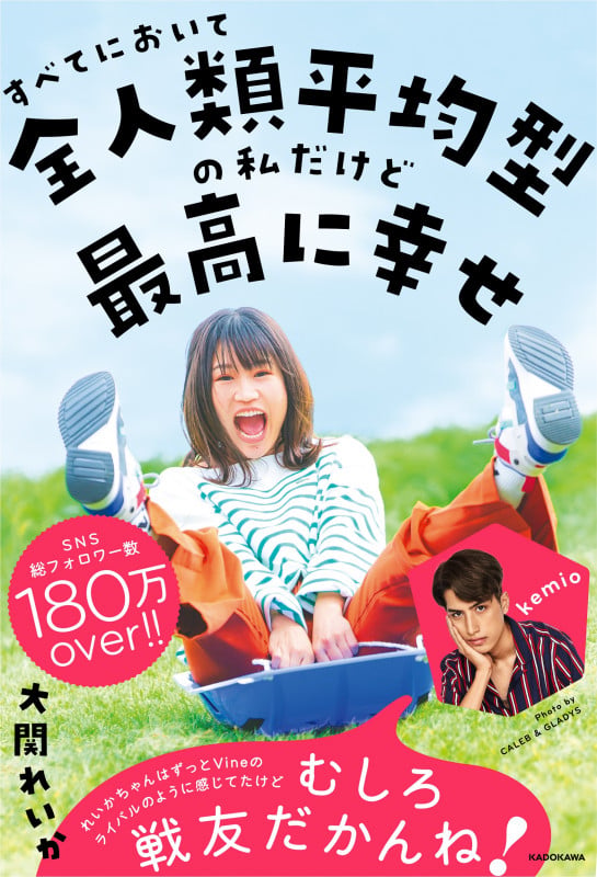すべてにおいて全人類平均型の私だけど最高に幸せの詳細を見る