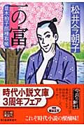 一の富 並木拍子郎種取帳 (ハルキ文庫)
