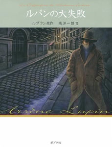文庫版 ルパンの大失敗 (文庫版 怪盗ルパン 2)