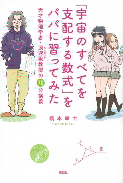 「宇宙のすべてを支配する数式」をパパに習ってみた 天才物理学者・浪速阪教授の70分講義 (KS科学一般書)