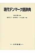 現代デンマーク語辞典
