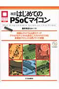 はじめてのPSoCマイコン PSoC‐Programmable System‐on‐Chip‐Primer (マイコン活用シリーズ)