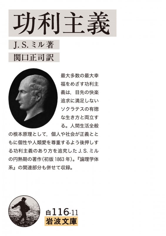 功利主義 (岩波文庫)