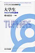 大学生 キャンパスの生態史 (リーディングス日本の高等教育 3)
