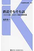 鉄道そもそも話 これだけは知っておきたい鉄道の基礎知識 (交通新聞社新書 068)