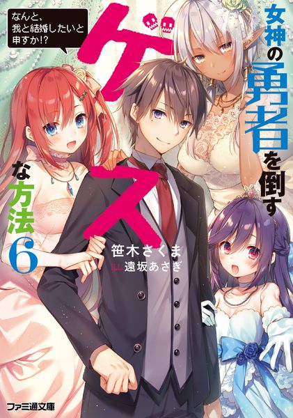 女神の勇者を倒すゲスな方法6 「なんと、我と結婚したいと申すか!?」 (ファミ通文庫)