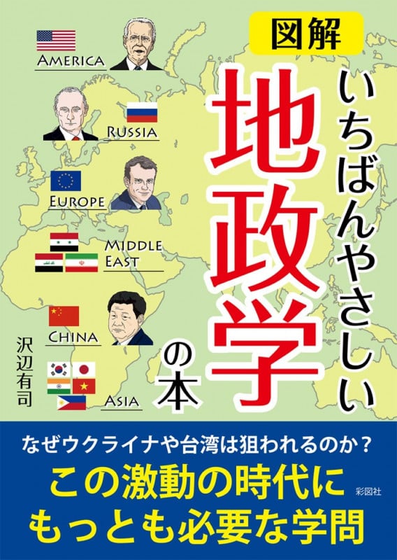 図解 いちばんやさしい地政学の本 (彩図社文庫)