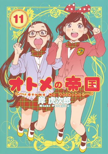 オトメの帝国 (11) (ヤングジャンプC)