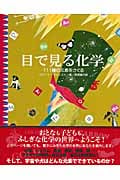 目で見る化学 111種の元素をさぐる