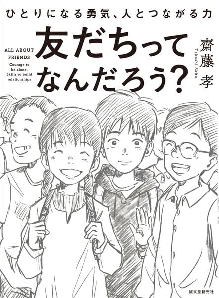 友だちってなんだろう? ひとりになる勇気、人とつながる力
