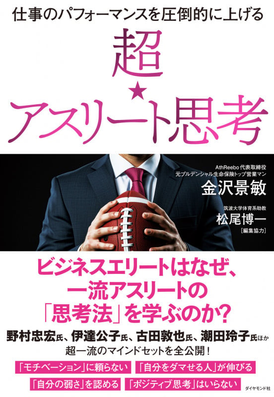 仕事のパフォーマンスを圧倒的に上げる 超☆アスリート思考の詳細を見る