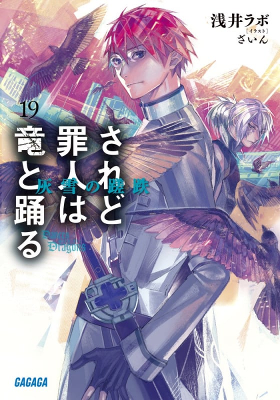 されど罪人は竜と踊る 灰雪の蹉跌 (19) (ガガガ文庫)