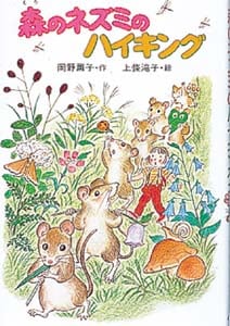 森のネズミのハイキング (ポプラ社のなかよし童話 42)
