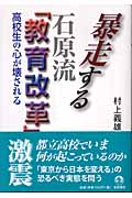 暴走する石原流「教育改革」 高校生の心が壊れる