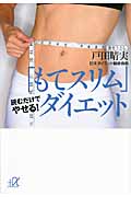 「もてスリム」ダイエット 読むだけでやせる! (講談社+α文庫)