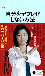自分をデフレ化しない方法 (文春新書)の詳細を見る