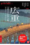 広重「名所江戸百景」の旅 あの名作はどこから描かれたのか? (別冊太陽 太陽の地図帖)
