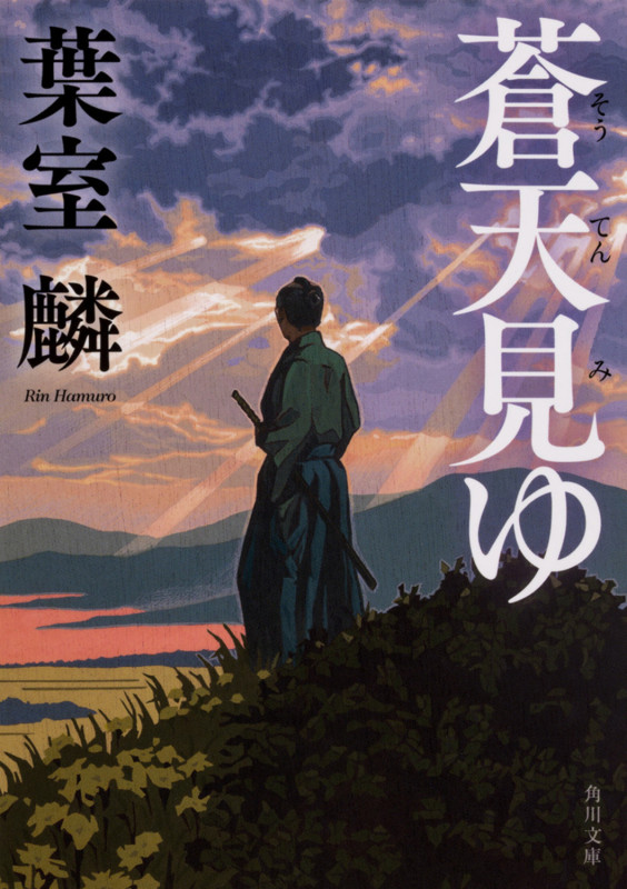 蒼天見ゆ (1) (角川文庫)の詳細を見る