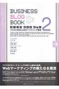 ビジネスブログブック (2)