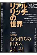 リアルリッチの世界 (講談社Mook)