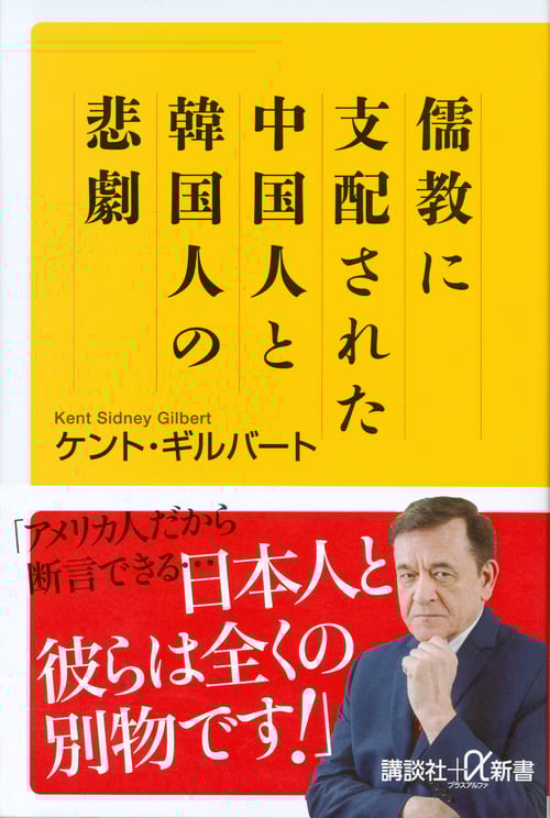 儒教に支配された中国人と韓国人の悲劇 (講談社+α新書)