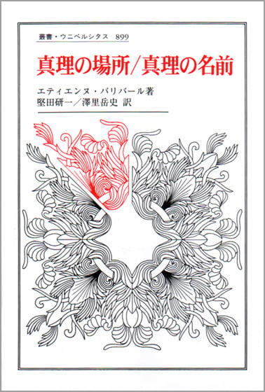 真理の場所/真理の名前 (叢書・ウニベルシタス 899)